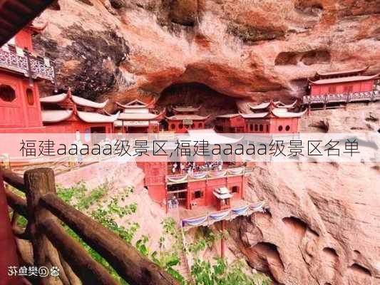 福建aaaaa级景区,福建aaaaa级景区名单-第3张图片-呼呼旅行网