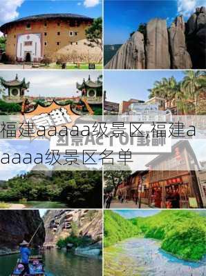 福建aaaaa级景区,福建aaaaa级景区名单-第1张图片-呼呼旅行网