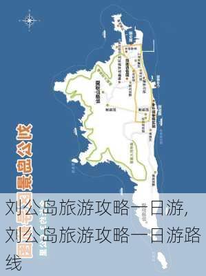 刘公岛旅游攻略一日游,刘公岛旅游攻略一日游路线