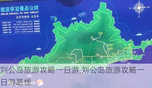 刘公岛旅游攻略一日游,刘公岛旅游攻略一日游路线-第2张图片-呼呼旅行网