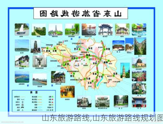 山东旅游路线,山东旅游路线规划图-第2张图片-呼呼旅行网