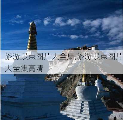 旅游景点图片大全集,旅游景点图片大全集高清