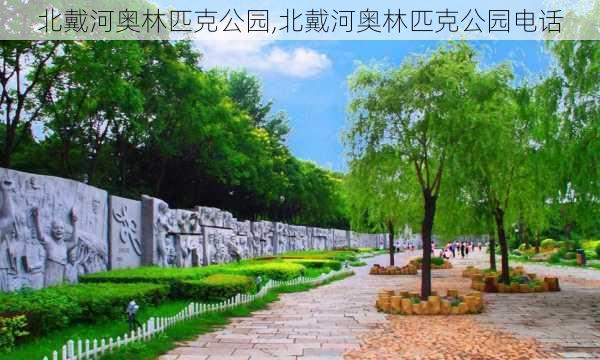 北戴河奥林匹克公园,北戴河奥林匹克公园电话-第3张图片-呼呼旅行网