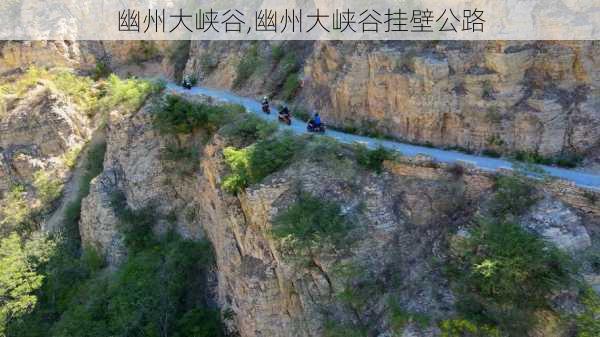 幽州大峡谷,幽州大峡谷挂壁公路-第1张图片-呼呼旅行网