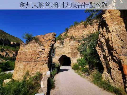 幽州大峡谷,幽州大峡谷挂壁公路-第2张图片-呼呼旅行网