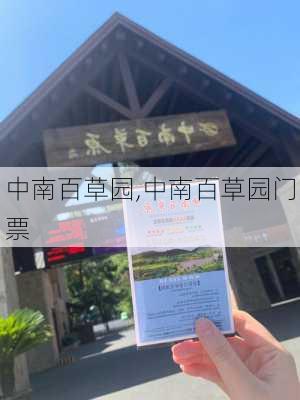 中南百草园,中南百草园门票-第2张图片-呼呼旅行网