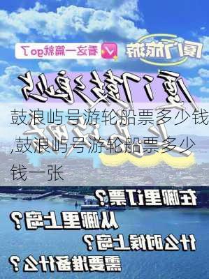 鼓浪屿号游轮船票多少钱,鼓浪屿号游轮船票多少钱一张-第3张图片-呼呼旅行网