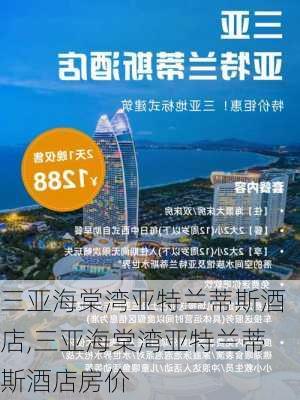 三亚海棠湾亚特兰蒂斯酒店,三亚海棠湾亚特兰蒂斯酒店房价-第1张图片-呼呼旅行网