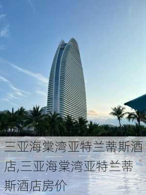 三亚海棠湾亚特兰蒂斯酒店,三亚海棠湾亚特兰蒂斯酒店房价-第3张图片-呼呼旅行网