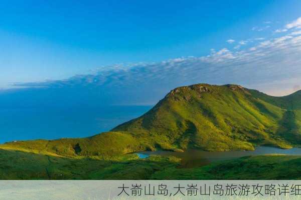 大嵛山岛,大嵛山岛旅游攻略详细-第1张图片-呼呼旅行网