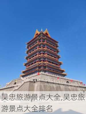 吴忠旅游景点大全,吴忠旅游景点大全排名