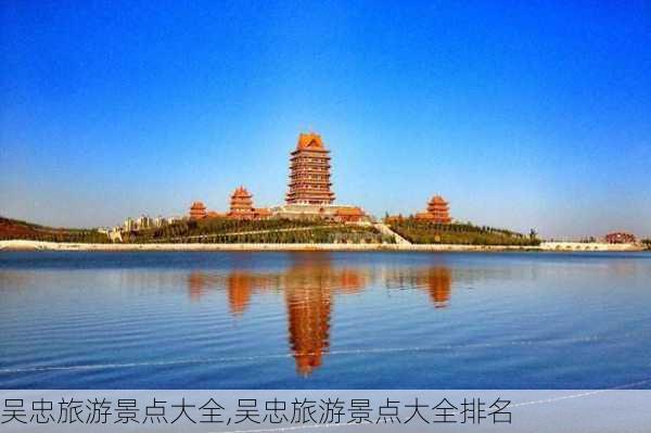 吴忠旅游景点大全,吴忠旅游景点大全排名-第3张图片-呼呼旅行网