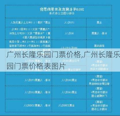 广州长隆乐园门票价格,广州长隆乐园门票价格表图片-第1张图片-呼呼旅行网