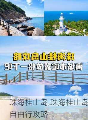 珠海桂山岛,珠海桂山岛自由行攻略-第2张图片-呼呼旅行网