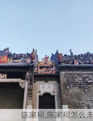 陈家祠,陈家祠怎么走-第2张图片-呼呼旅行网