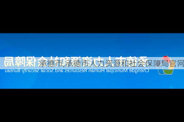 承德市,承德市人力资源和社会保障局官网