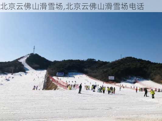 北京云佛山滑雪场,北京云佛山滑雪场电话-第2张图片-呼呼旅行网