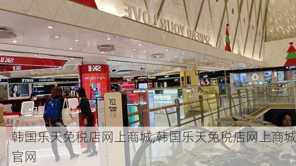 韩国乐天免税店网上商城,韩国乐天免税店网上商城官网-第1张图片-呼呼旅行网