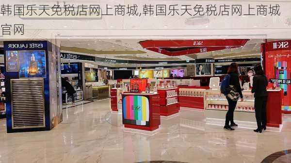 韩国乐天免税店网上商城,韩国乐天免税店网上商城官网-第3张图片-呼呼旅行网