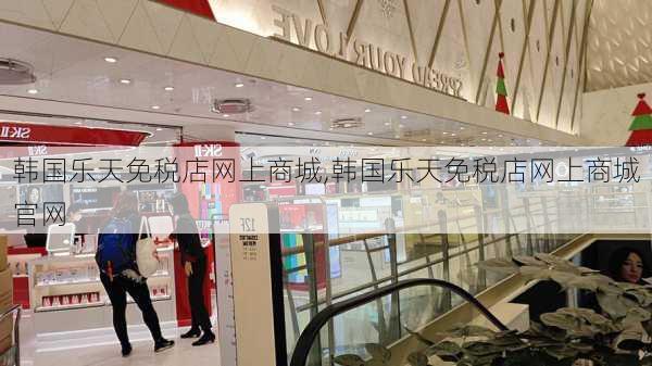 韩国乐天免税店网上商城,韩国乐天免税店网上商城官网-第2张图片-呼呼旅行网