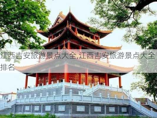 江西吉安旅游景点大全,江西吉安旅游景点大全排名-第3张图片-呼呼旅行网