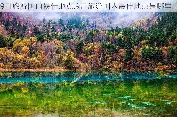 9月旅游国内最佳地点,9月旅游国内最佳地点是哪里-第2张图片-呼呼旅行网