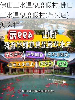 佛山三水温泉度假村,佛山三水温泉度假村(芦苞店)怎么样-第2张图片-呼呼旅行网