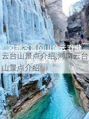 云台山景点介绍,河南云台山景点介绍-第1张图片-呼呼旅行网