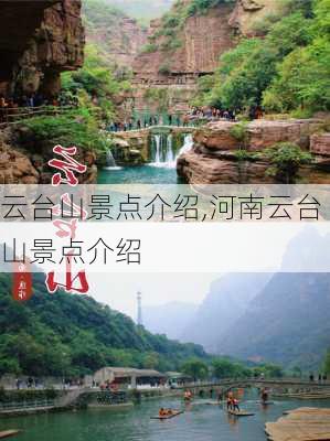 云台山景点介绍,河南云台山景点介绍-第3张图片-呼呼旅行网