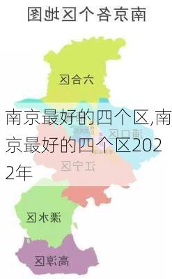 南京最好的四个区,南京最好的四个区2022年-第3张图片-呼呼旅行网