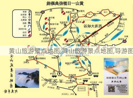 黄山旅游景点地图,黄山旅游景点地图,导游图-第1张图片-呼呼旅行网