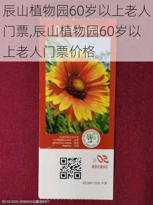 辰山植物园60岁以上老人门票,辰山植物园60岁以上老人门票价格-第2张图片-呼呼旅行网