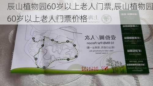 辰山植物园60岁以上老人门票,辰山植物园60岁以上老人门票价格-第3张图片-呼呼旅行网