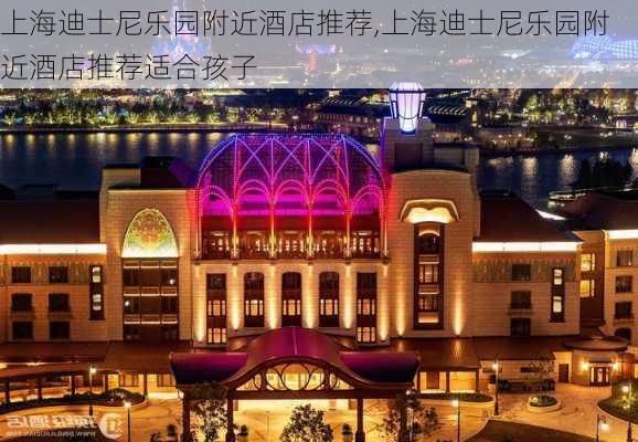 上海迪士尼乐园附近酒店推荐,上海迪士尼乐园附近酒店推荐适合孩子-第3张图片-呼呼旅行网