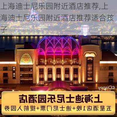 上海迪士尼乐园附近酒店推荐,上海迪士尼乐园附近酒店推荐适合孩子