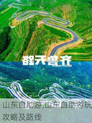 山东自助游,山东自助游玩攻略及路线-第3张图片-呼呼旅行网