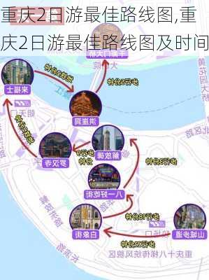 重庆2日游最佳路线图,重庆2日游最佳路线图及时间-第2张图片-呼呼旅行网