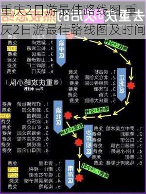 重庆2日游最佳路线图,重庆2日游最佳路线图及时间-第1张图片-呼呼旅行网