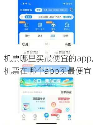 机票哪里买最便宜的app,机票在哪个app买最便宜-第1张图片-呼呼旅行网