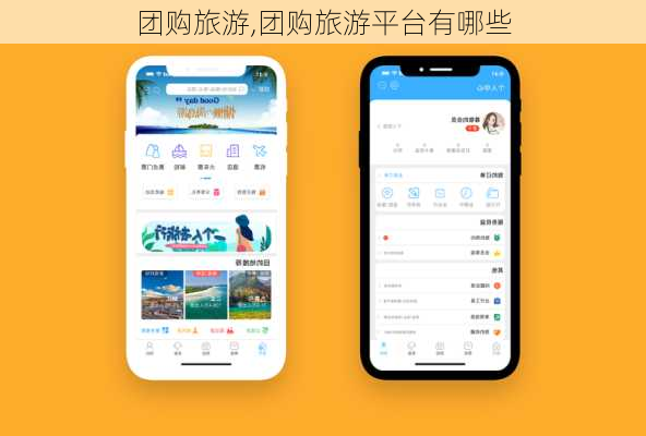 团购旅游,团购旅游平台有哪些-第2张图片-呼呼旅行网