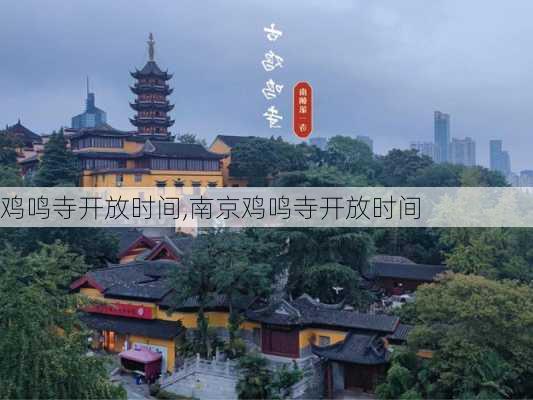 鸡鸣寺开放时间,南京鸡鸣寺开放时间-第3张图片-呼呼旅行网