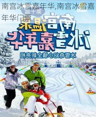 南宫冰雪嘉年华,南宫冰雪嘉年华门票-第2张图片-呼呼旅行网