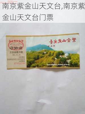 南京紫金山天文台,南京紫金山天文台门票-第1张图片-呼呼旅行网