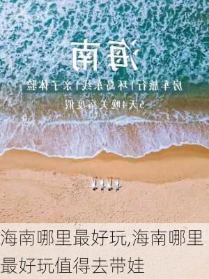 海南哪里最好玩,海南哪里最好玩值得去带娃-第3张图片-呼呼旅行网