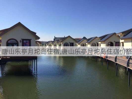 唐山乐亭月坨岛住宿,唐山乐亭月坨岛住宿价格-第3张图片-呼呼旅行网