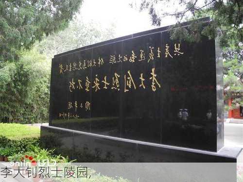 李大钊烈士陵园,-第2张图片-呼呼旅行网