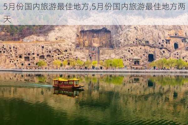 5月份国内旅游最佳地方,5月份国内旅游最佳地方两天-第3张图片-呼呼旅行网