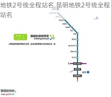 地铁2号线全程站名,昆明地铁2号线全程站名-第1张图片-呼呼旅行网