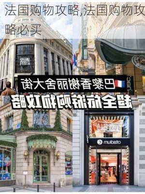 法国购物攻略,法国购物攻略必买-第3张图片-呼呼旅行网