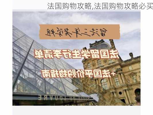 法国购物攻略,法国购物攻略必买-第1张图片-呼呼旅行网